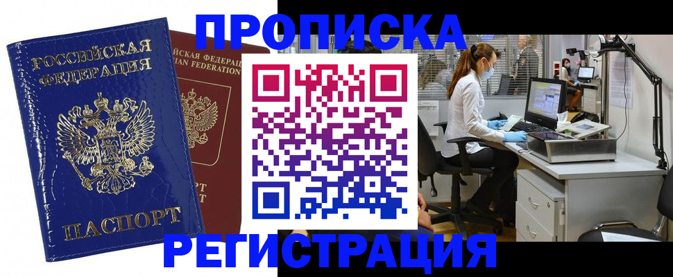 прописка регистрация в Архангельске